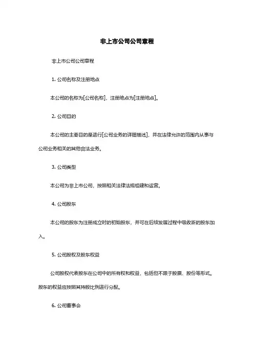 非上市公司公司章程