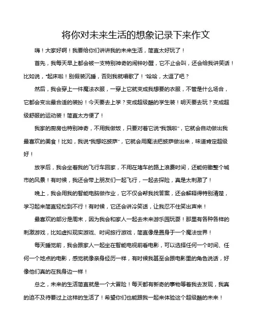 将你对未来生活的想象记录下来作文