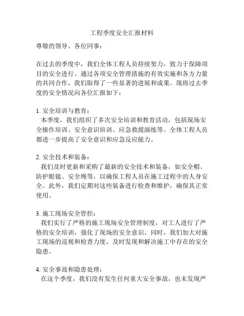 工程季度安全汇报材料