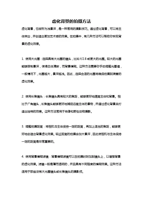 虚化背景的拍摄方法