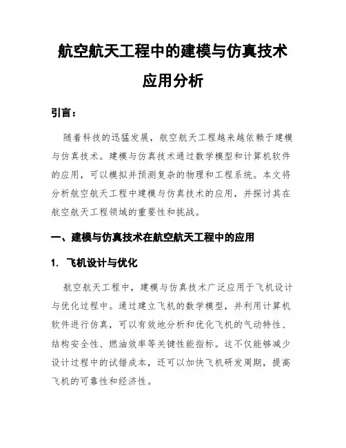 航空航天工程中的建模与仿真技术应用分析