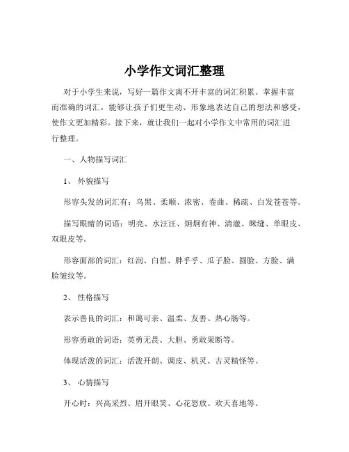 小学作文词汇整理