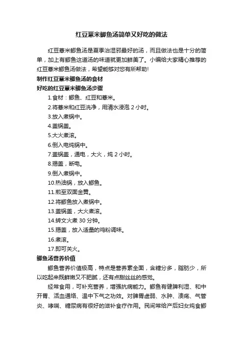 红豆薏米鲫鱼汤简单又好吃的做法