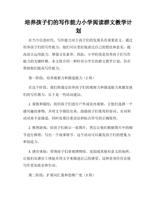 培养孩子们的写作能力小学阅读群文教学计划