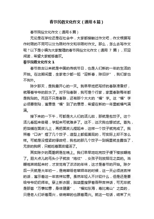 春节民俗文化作文（通用6篇）