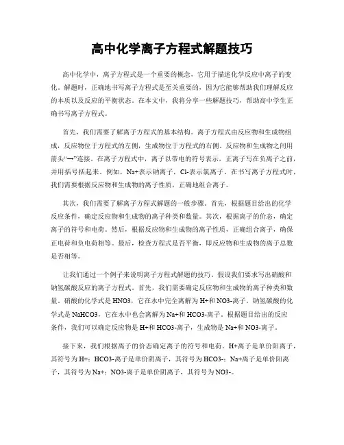 高中化学离子方程式解题技巧