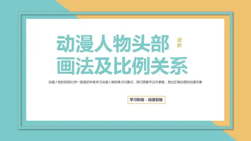 动漫绘画【第一章】动漫人物的头部比例画法