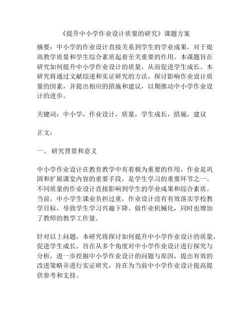 《提升中小学作业设计质量的研究》课题方案