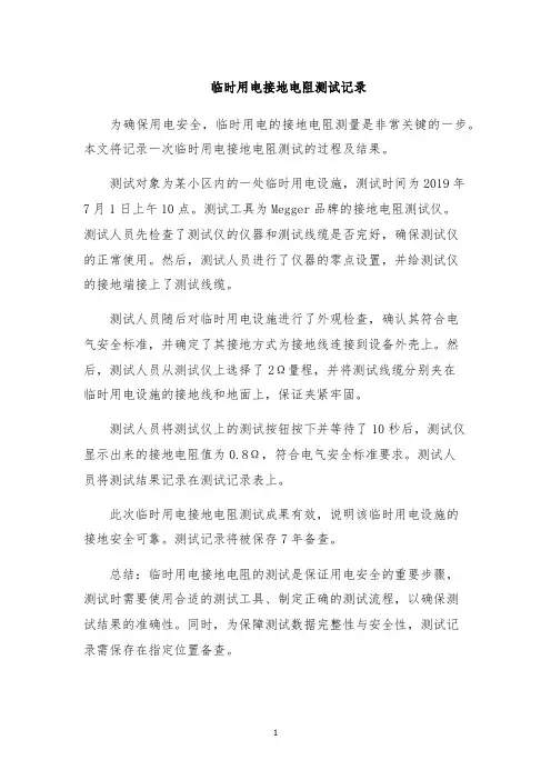 临时用电接地电阻测试记录