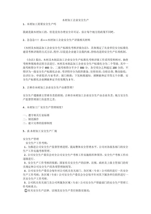 木材加工企业安全生产安全生产