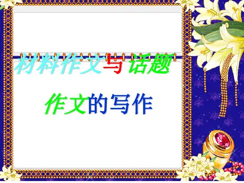六年级下语文课件-小升作文指导：材料作文与话题作文 全国通用 (共60张PPT)【推荐】