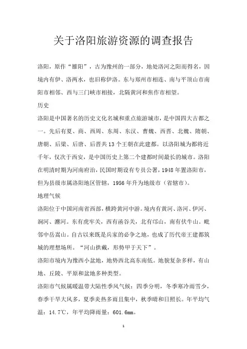 关于洛阳旅游资源的调查报告