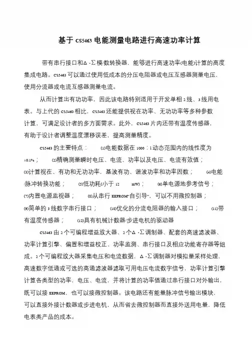 基于CS5463电能测量电路进行高速功率计算