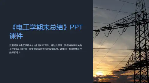 《电工学期末总结》课件