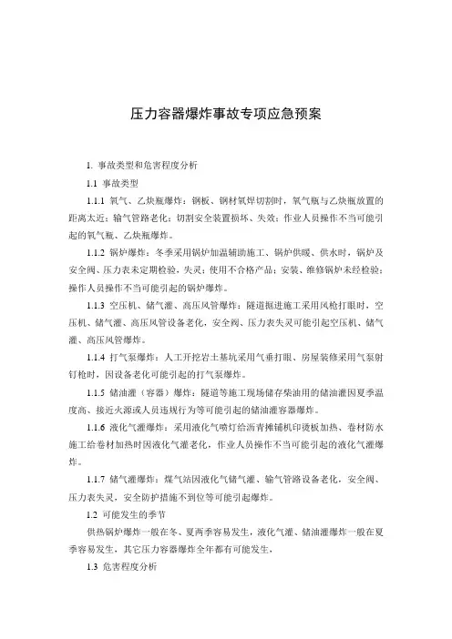 压力容器爆炸事故专项应急预案