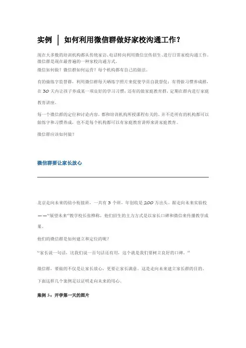实例 如何利用微信群做好家校沟通工作？