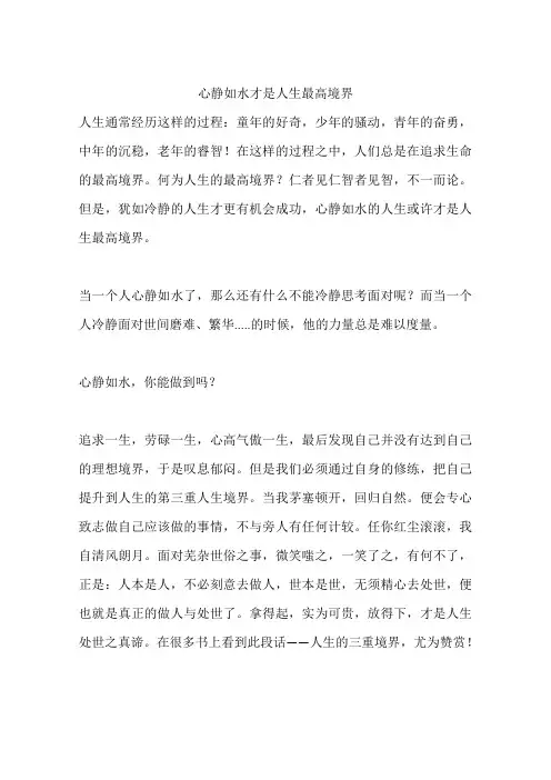心静如水才是人生最高境界