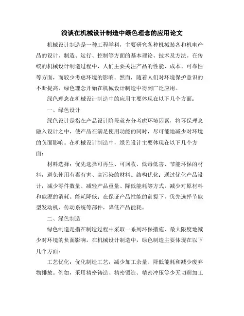 浅谈在机械设计制造中绿色理念的应用论文