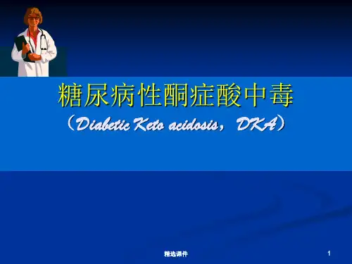 糖尿病酮症酸中毒