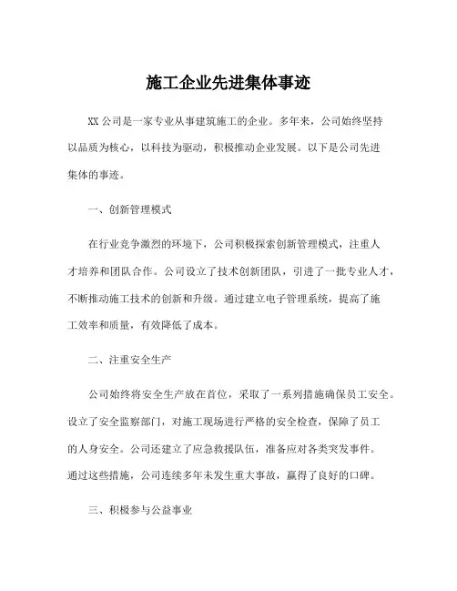 施工企业先进集体事迹