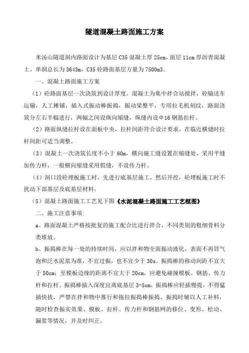 隧道混凝土路面施工方案