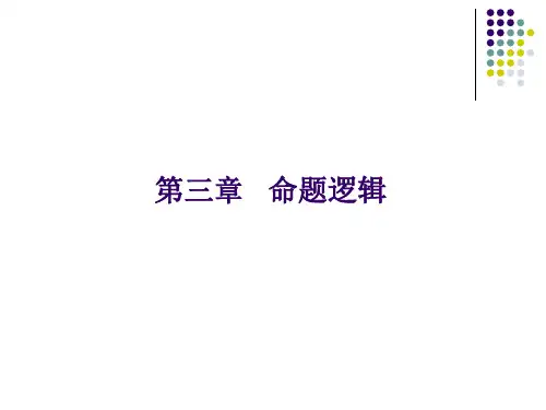 3练习与答案 命题逻辑