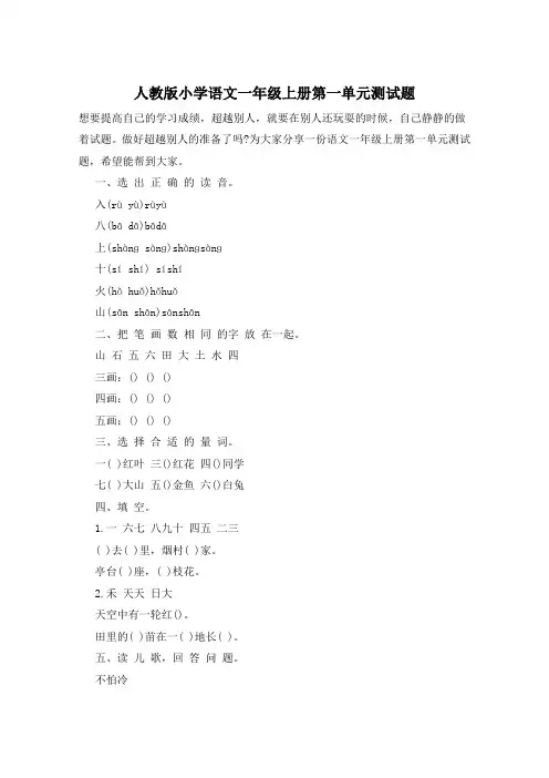 人教版小学语文一年级上册第一单元测试题