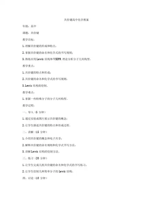 共价键高中化学教案