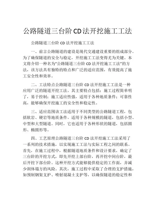公路隧道三台阶CD法开挖施工工法