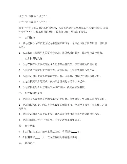 汽车二级网点销售合同
