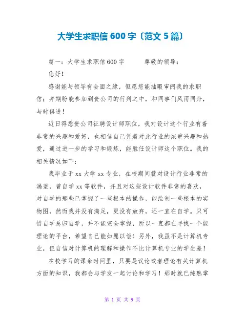 大学生求职信600字(范文5篇)