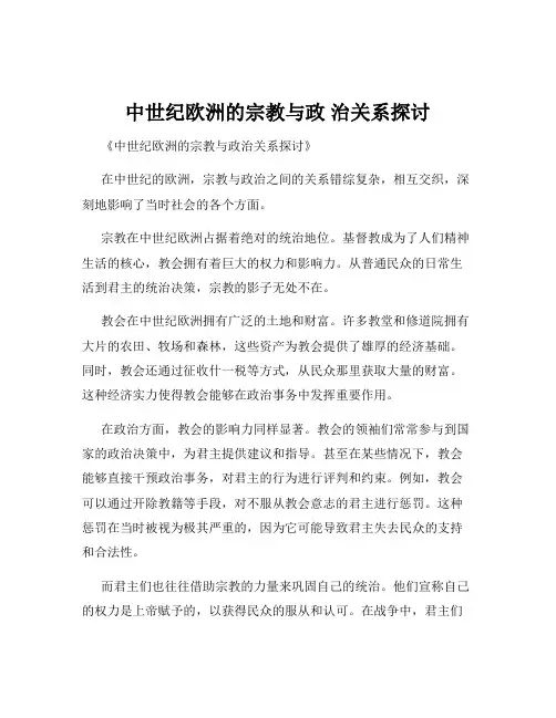 中世纪欧洲的宗教与政 治关系探讨
