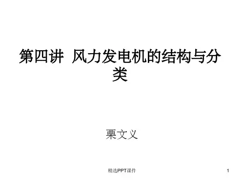 风力发电机的结构与分类ppt课件