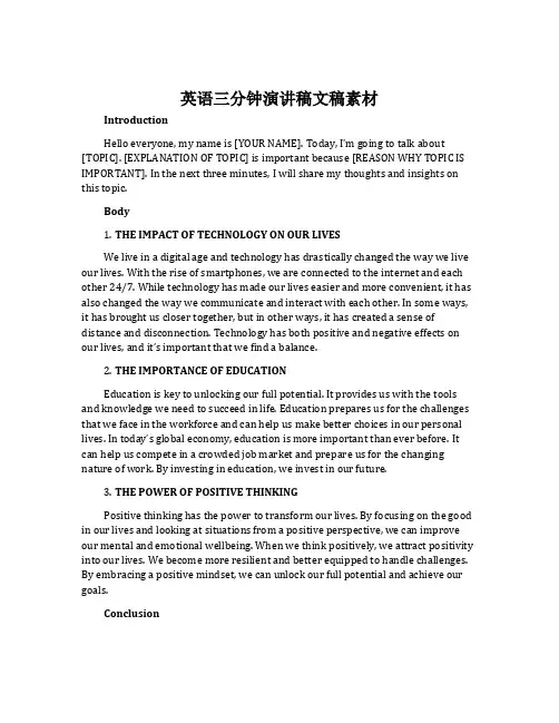 英语三分钟演讲稿文稿素材