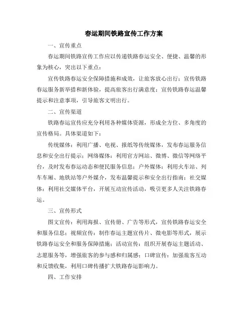 春运期间铁路宣传工作方案