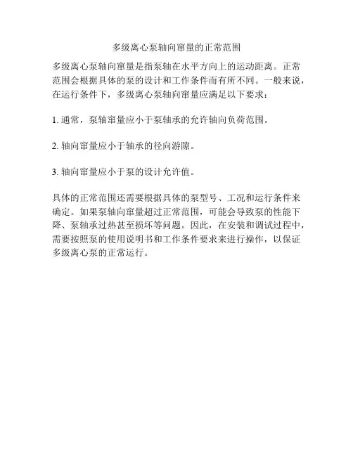 多级离心泵轴向窜量的正常范围