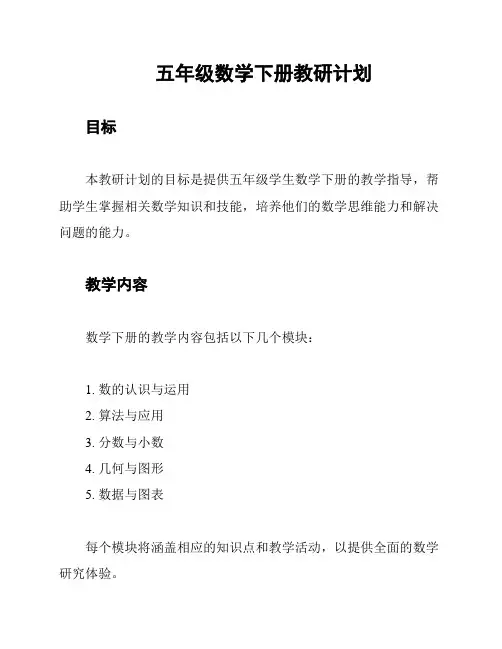 五年级数学下册教研计划
