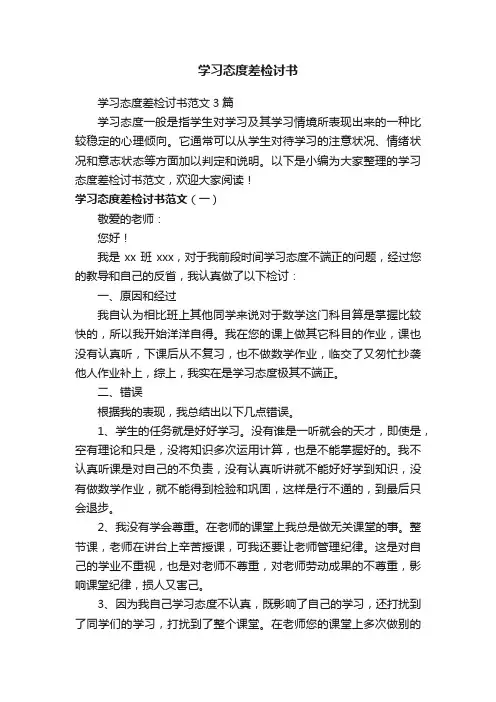 学习态度差检讨书范文3篇
