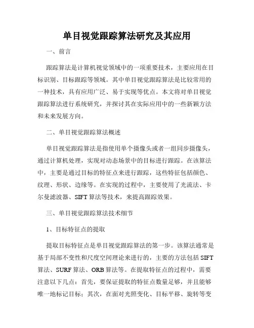 单目视觉跟踪算法研究及其应用