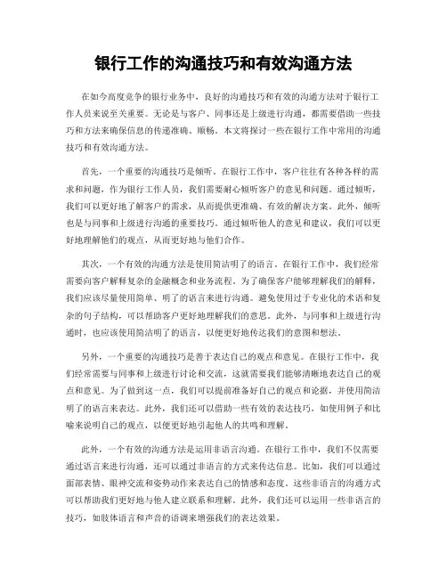银行工作的沟通技巧和有效沟通方法