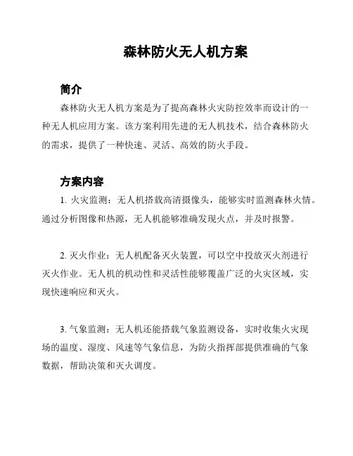 森林防火无人机方案
