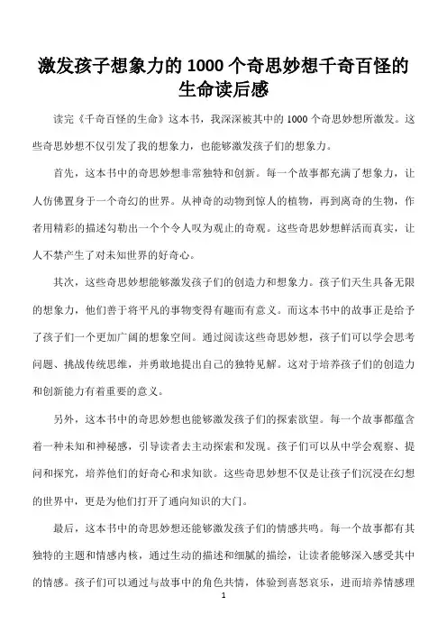 激发孩子想象力的1000个奇思妙想千奇百怪的生命读后感