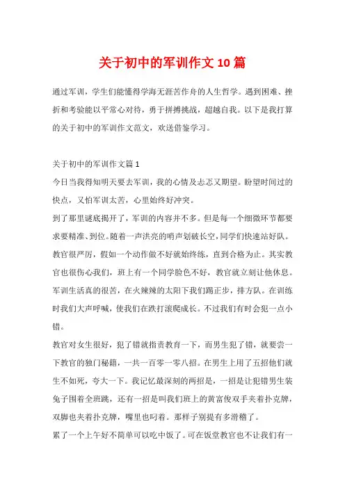关于初中的军训作文10篇