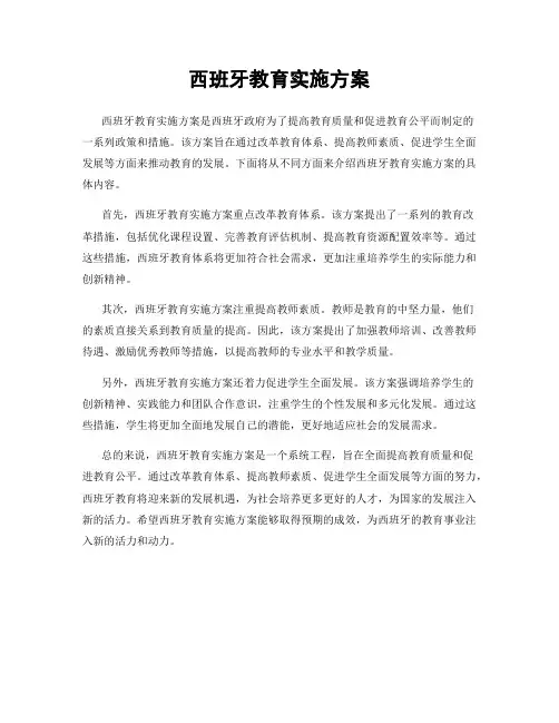 西班牙教育实施方案