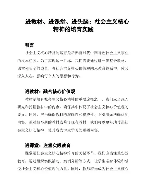 进教材、进课堂、进头脑：社会主义核心精神的培育实践