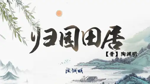 高中语文统编版必修上册《归园田居》课件(共24张ppt)