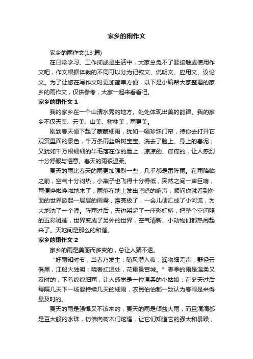 家乡的雨作文（13篇）