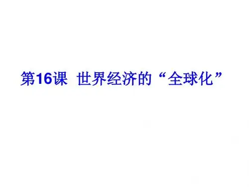 世界经济的“全球化”PPT课件11 人教版