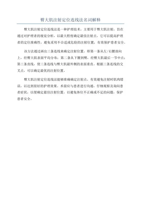 臀大肌注射定位连线法名词解释