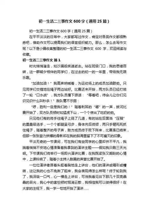 初一生活二三事作文600字（通用25篇）